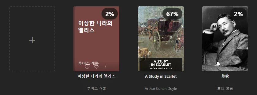 《이상한 나라의 앨리스》, 《주홍색 연구》, 《풀베개》 세 권과 각 책의 읽은 진도가 보이는 책장