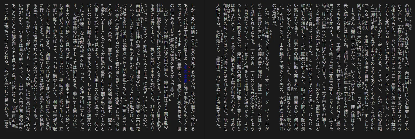 나쓰메 소세키 《풀베개》 일본어 세로쓰기 두 쪽 펼침 화면, 후리가나 포함